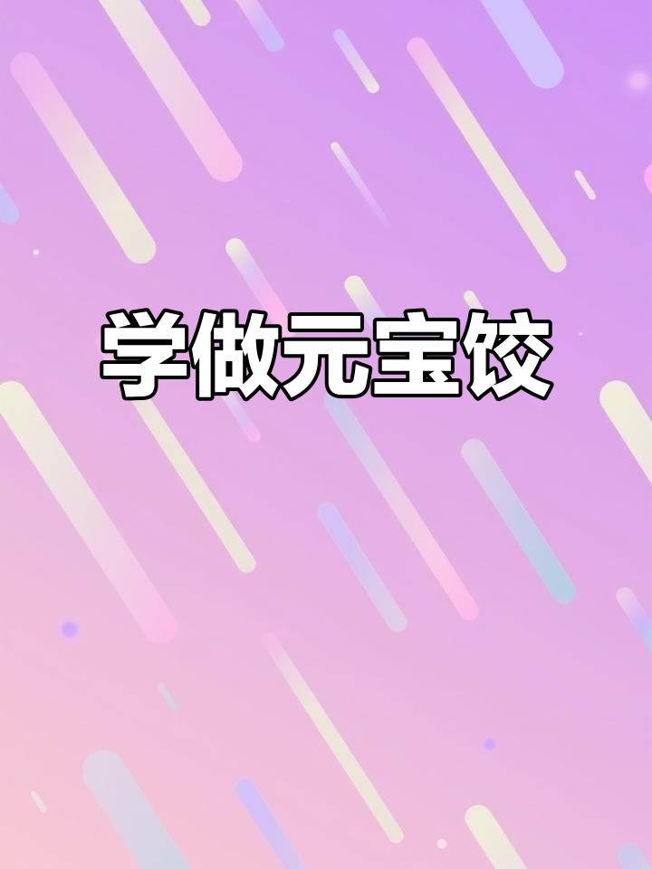 教你轻松挤饺子,元宝饺成型技巧大揭秘