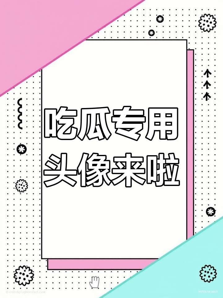 最近吃瓜不停,换上专属头像一起快乐!