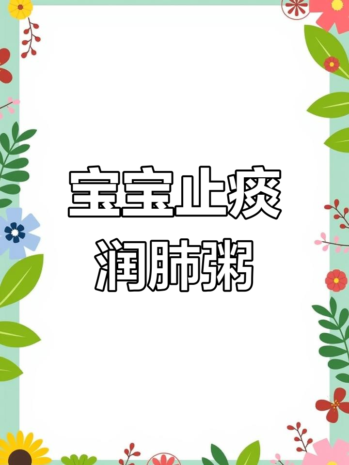 宝宝止咳化痰,一碗清肺润喉粥搞定!