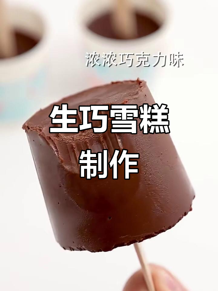 无烤箱生巧雪糕，轻松搞定！