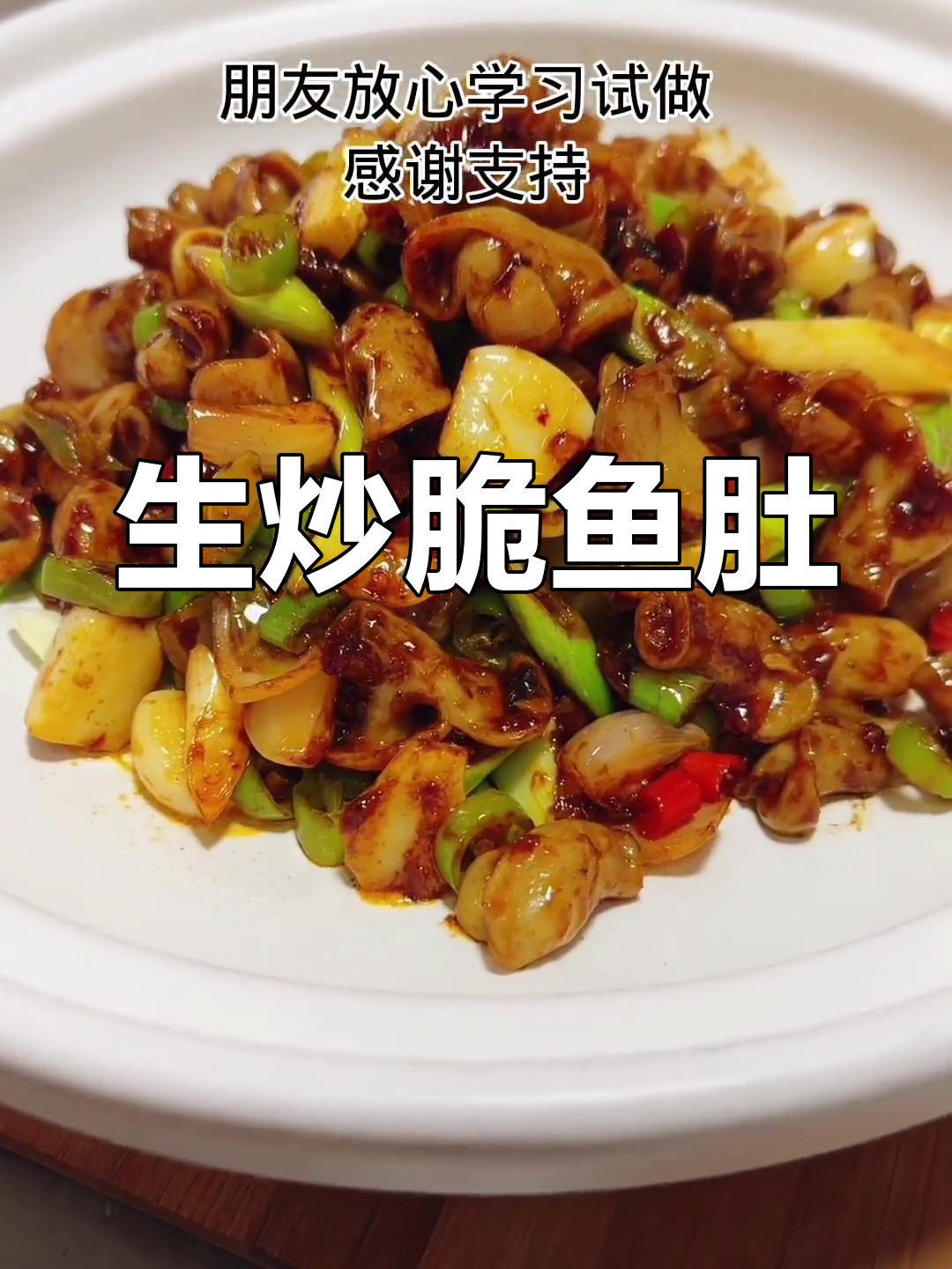 香辣脆鱼肚做法教程,轻松学会