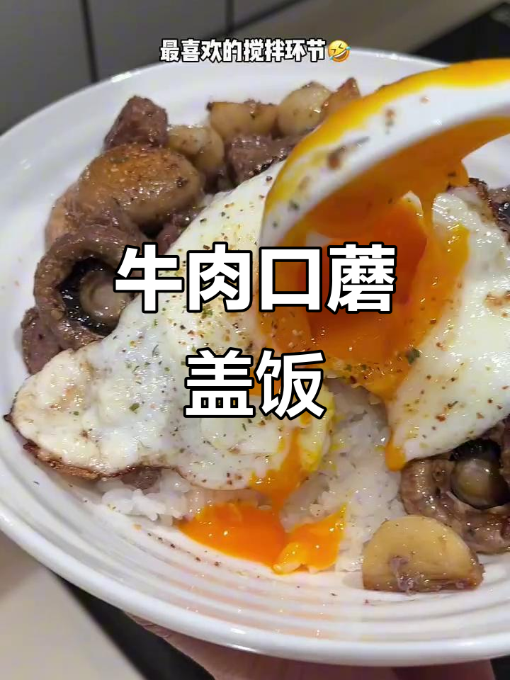 牛肉与蘑菇搭配,简单调味就能做出美味盖饭