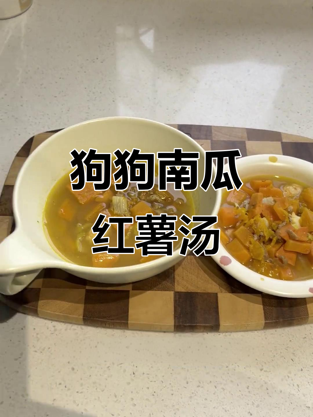 南瓜红薯肉汤,狗狗和主人一起开饭!