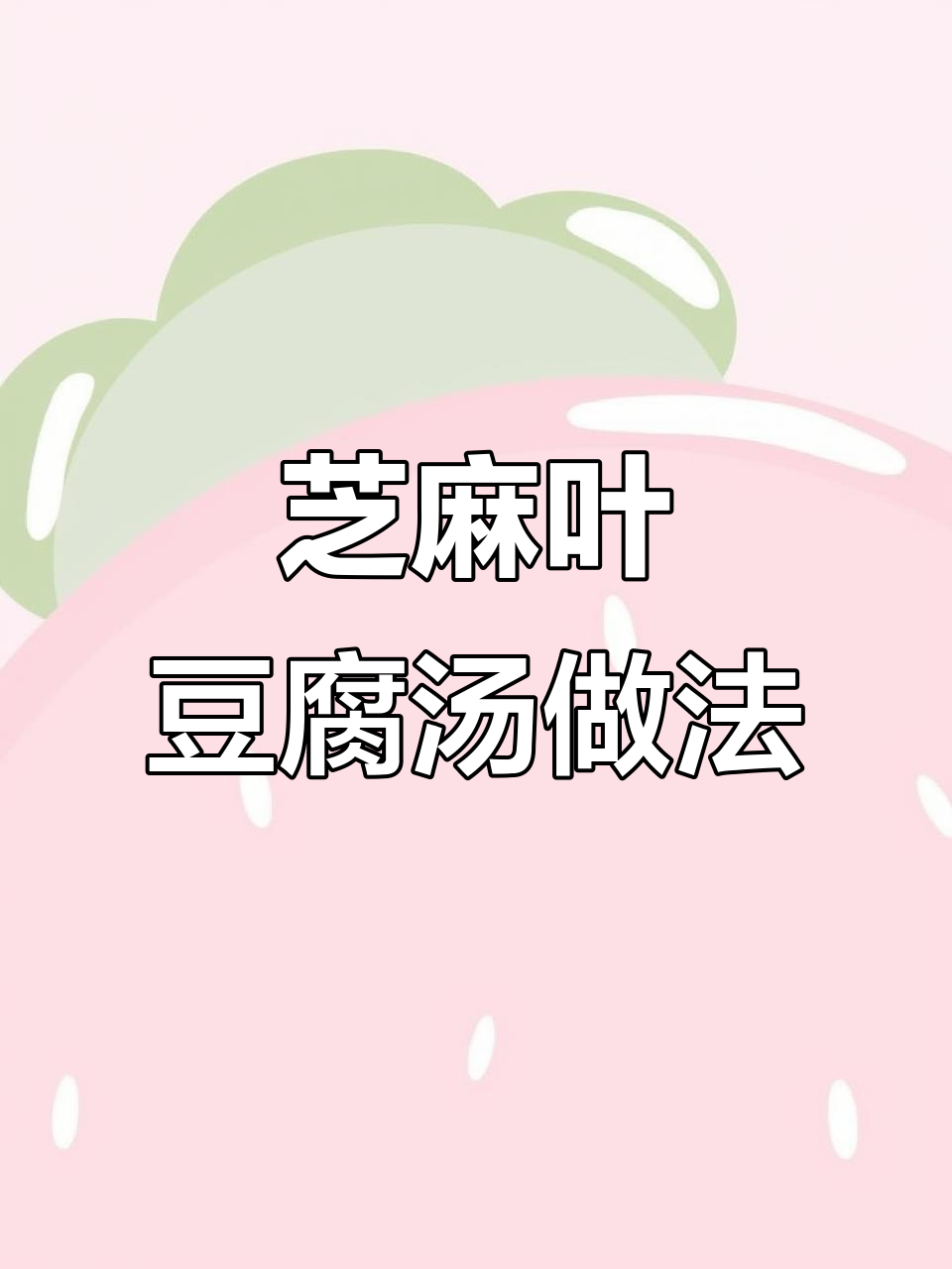 河南芝麻叶豆腐汤,详细教程来啦!