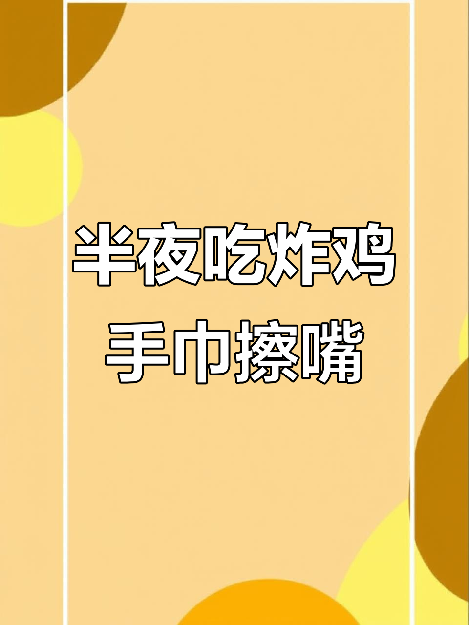 深夜男生寝室炸鸡狂欢，上铺手巾擦嘴太真实了