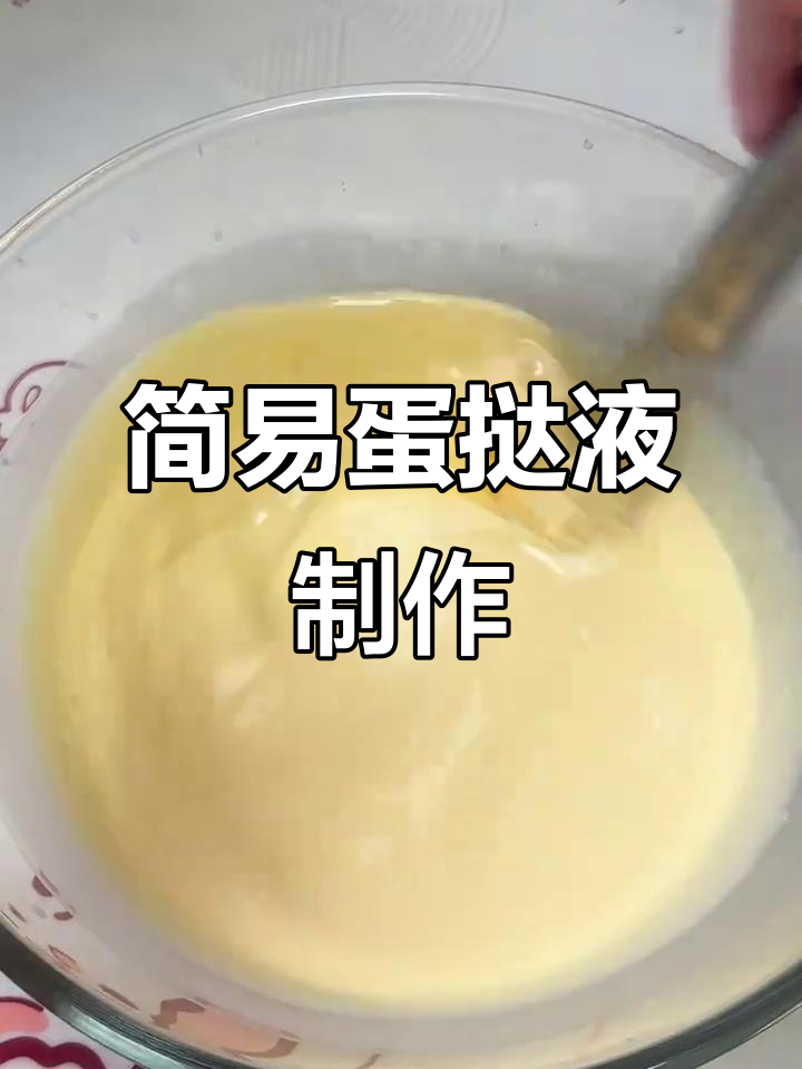 超简单蛋挞液配方，轻松做出完美口感！