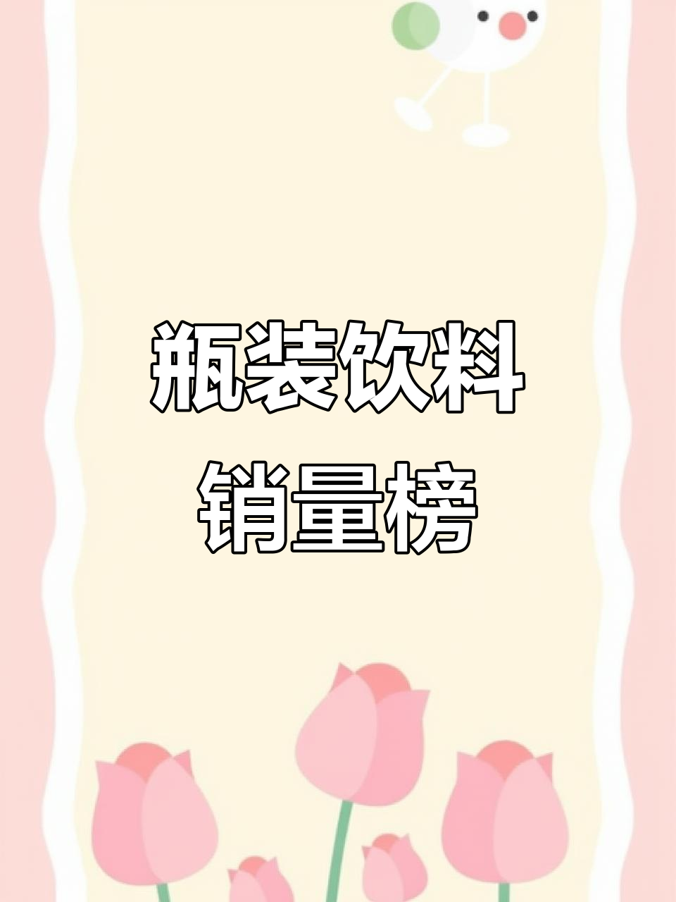国内瓶装饮料销量TOP10，哪些品牌最受欢迎？
