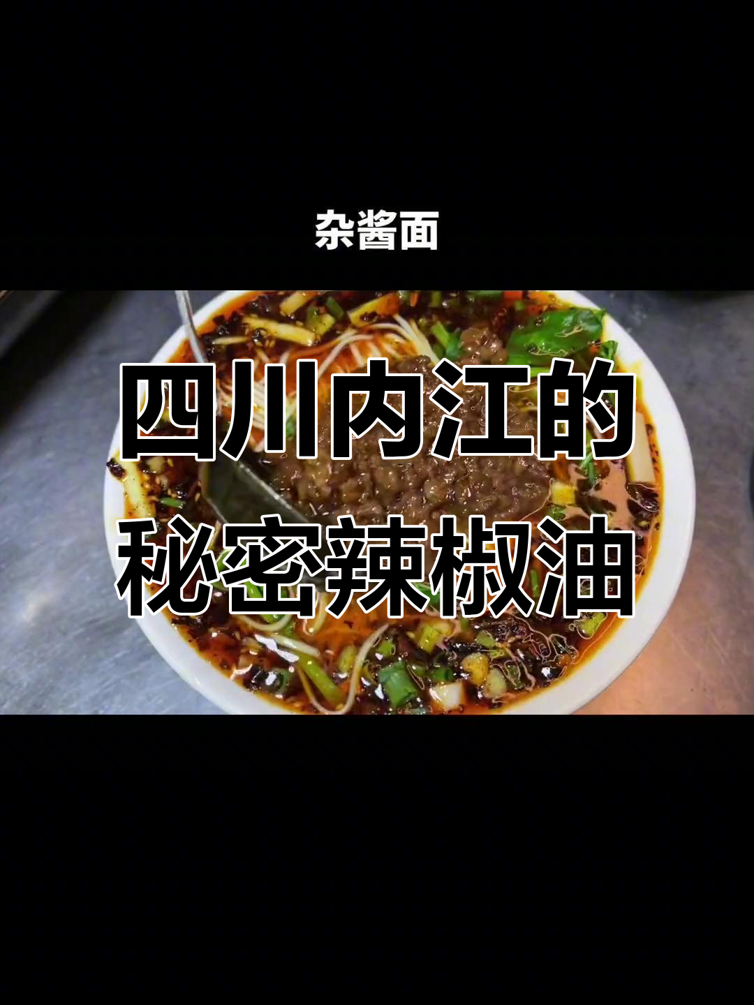 内江牛肉面,辣到不敢下嘴!秘制辣椒油让你停不下来