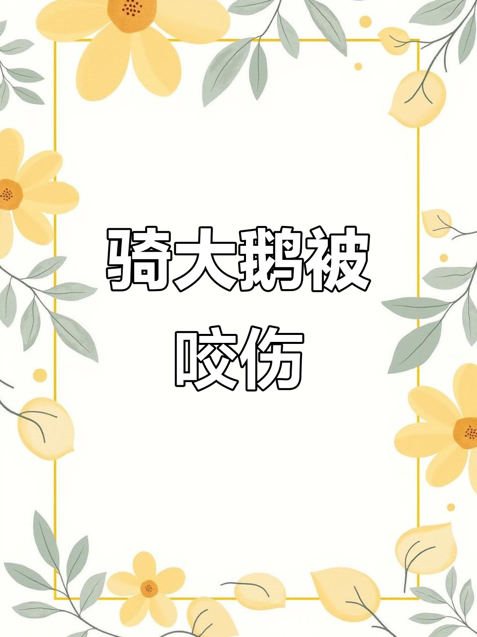 大鹅咬人,妈妈生气了!