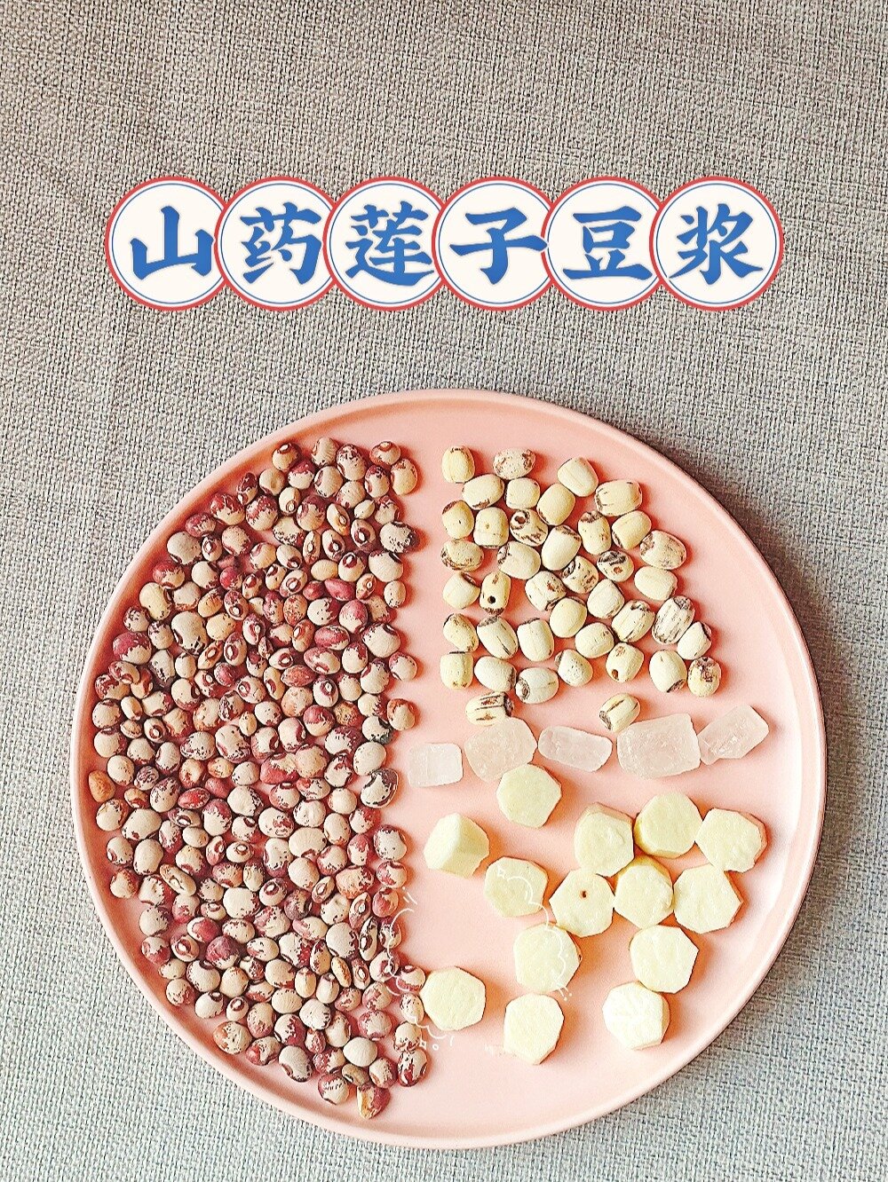 破壁机食谱48～山药莲子豆浆