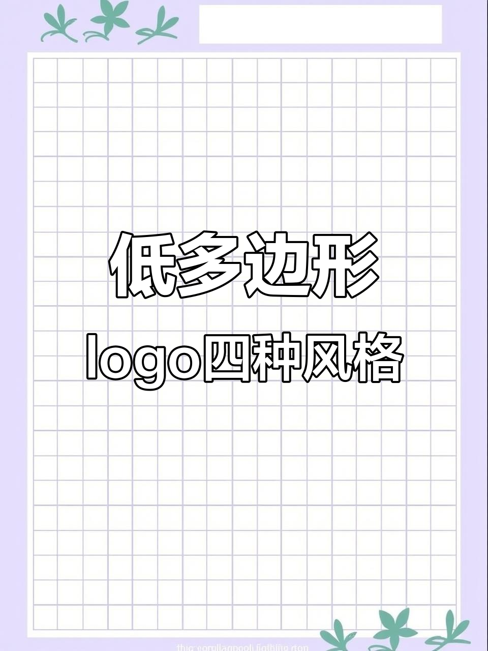 低多边形logo设计四大技巧,轻松掌握三角形拼接与立体效果