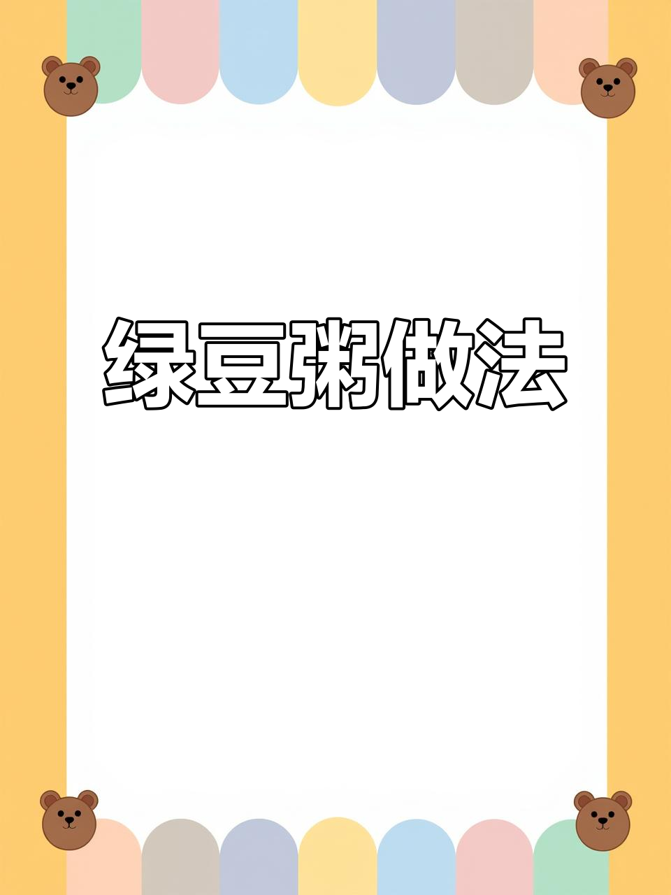 绿豆大米粥,慢煮至烂,加糖冷却后更美味