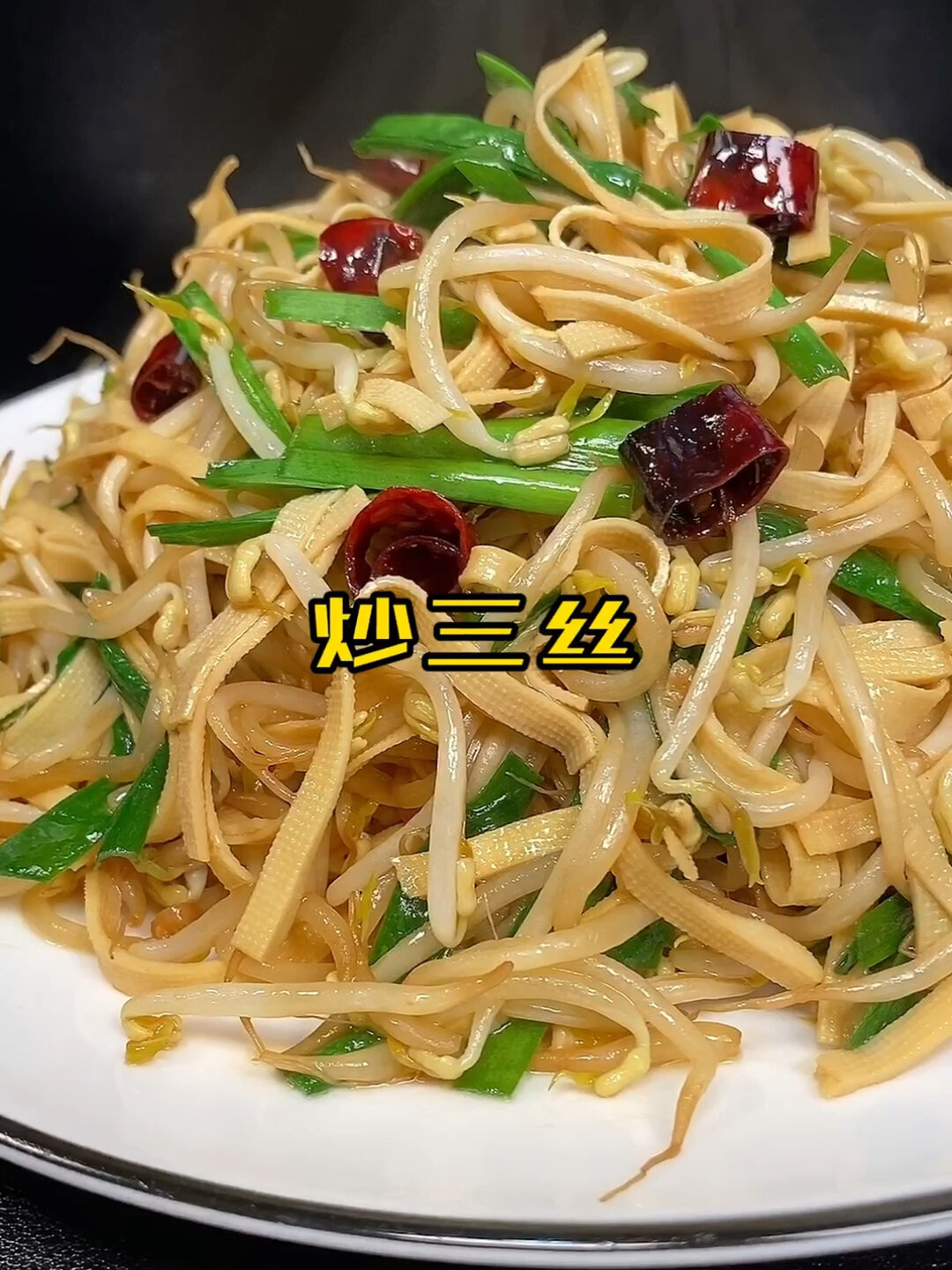美食炒三丝