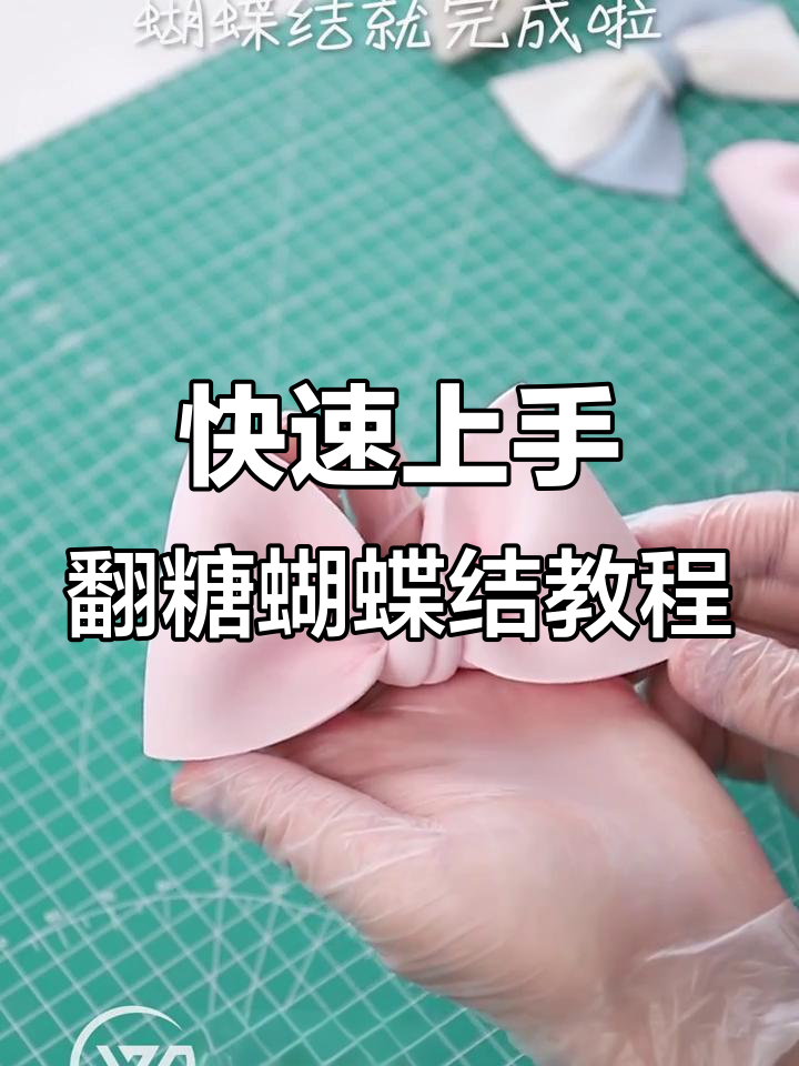 简单步骤教你做翻糖蝴蝶结，轻松装饰蛋糕