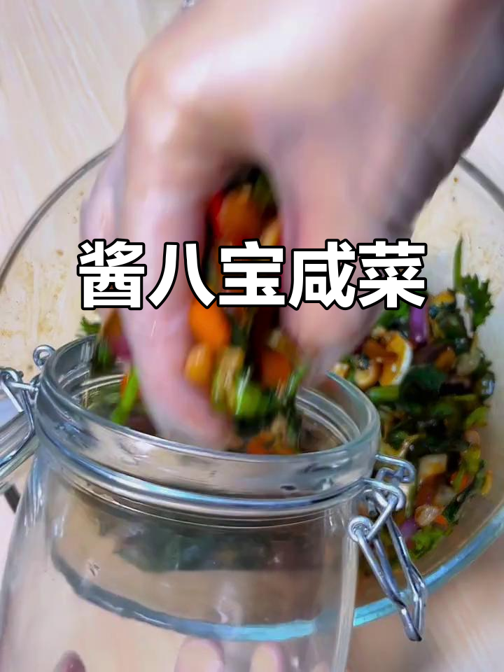 酱八宝咸菜，脆嫩爽口，早餐配粥面条最合适