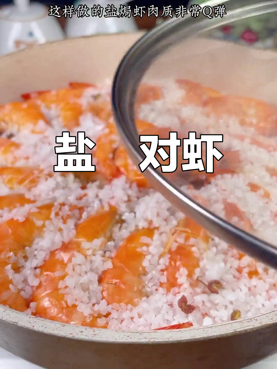 盐焗大虾,鲜嫩美味新做法
