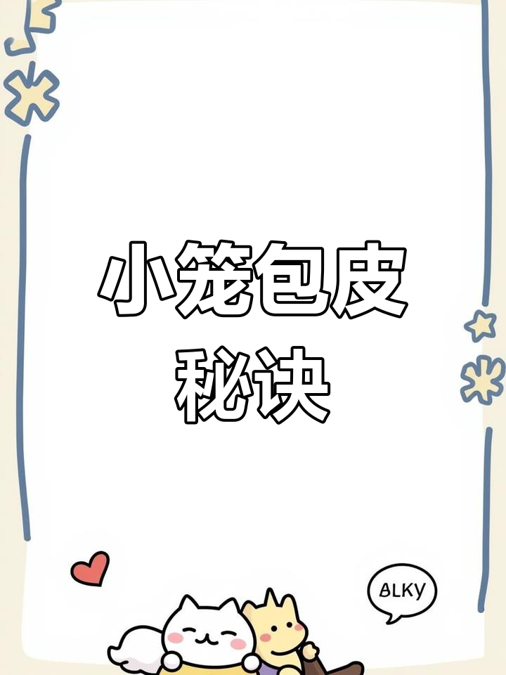 教你做正宗灌汤小笼包,面皮秘方大公开!