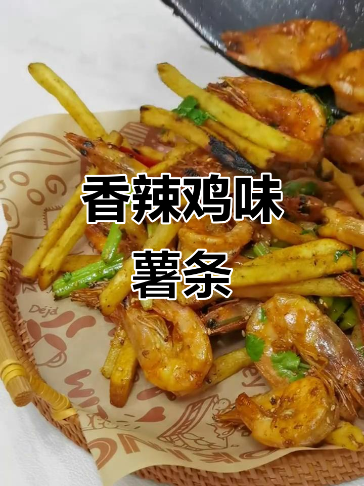 香辣薯条炒大虾,简单几步做出餐厅级美味