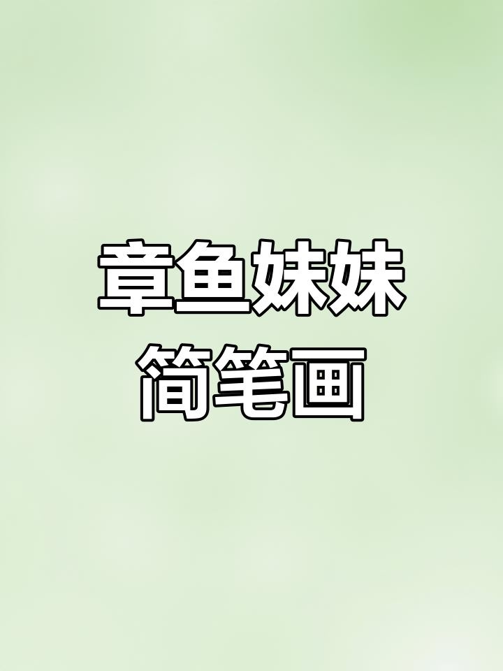 画出害羞小章鱼,萌态十足!