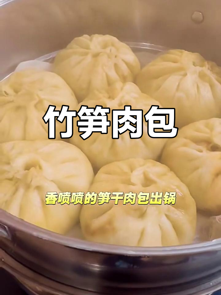 妈妈手艺:鲜嫩笋干包子,快来尝一尝!