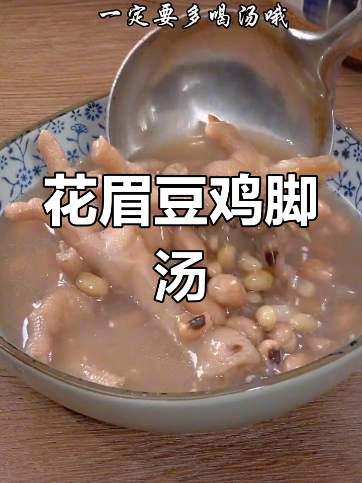 空调常吹?来一碗花生眉豆鸡脚汤,滋补又暖心