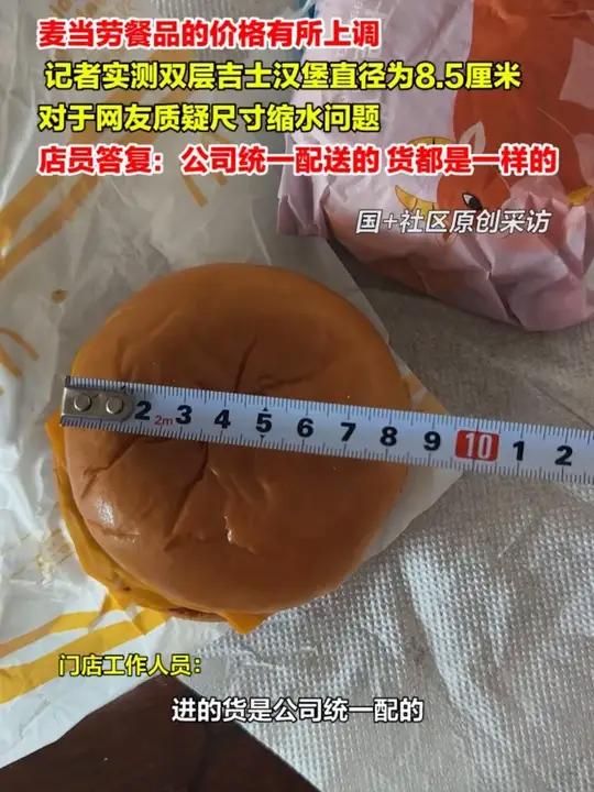 1月5日,记者实测双层吉士汉堡直径为8.5厘米,店员回应尺寸缩水疑问:公司统一配送的,货都