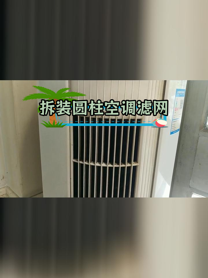 圆柱空调滤网拆卸清洗全攻略
