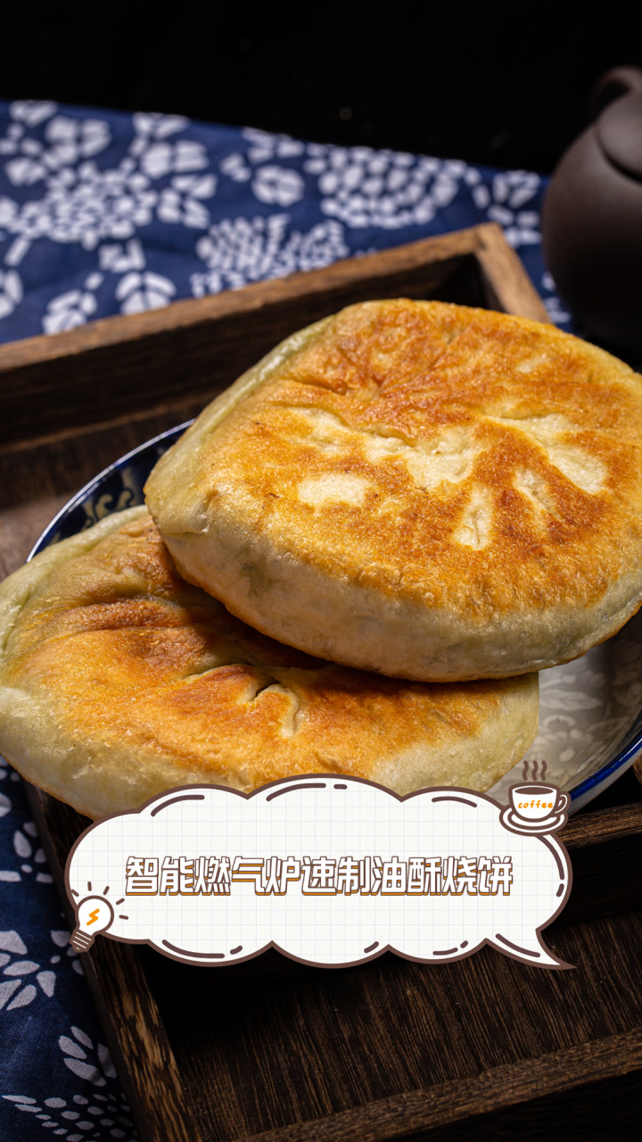 智能燃气炉速制油酥烧饼