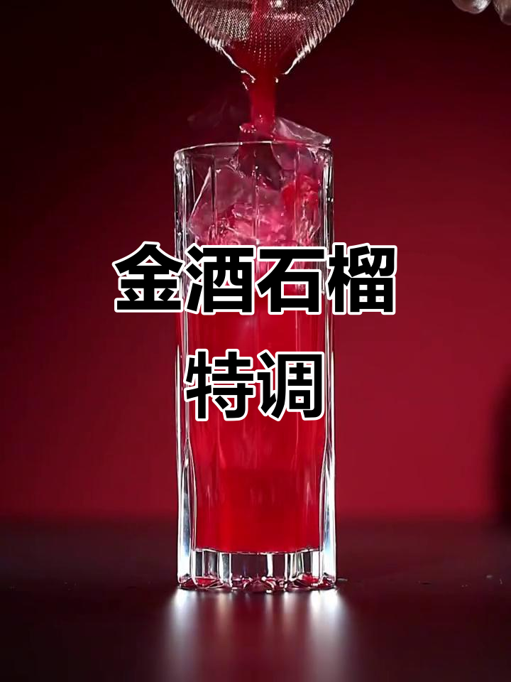 热带暮光鸡尾酒,金酒与石榴的完美碰撞