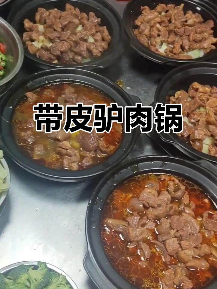 驴肉锅带皮炖,色香味俱全滋补满分