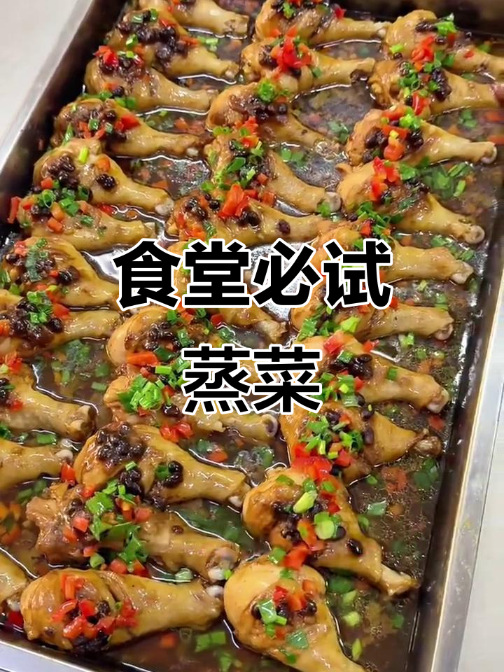 食堂蒸菜大揭秘:28道热销美味,吃上一口停不下来