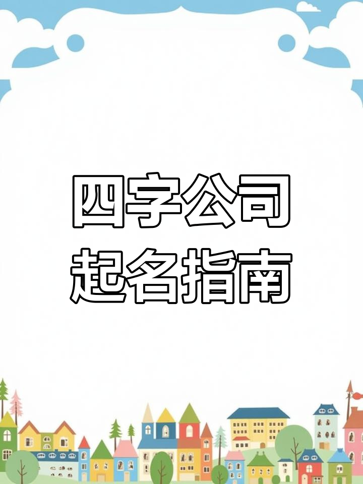 公司改名与注册名称大全,四字大气命名技巧