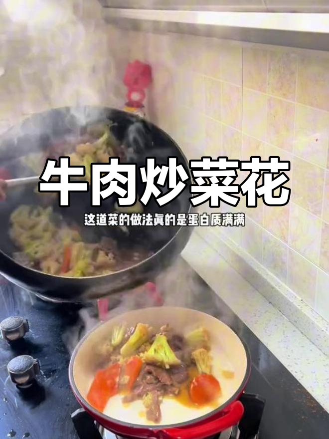 牛肉炒菜花,简单又营养的家常美味