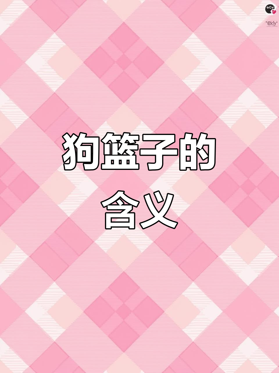 方言里的“狗篮子”到底是什么意思?