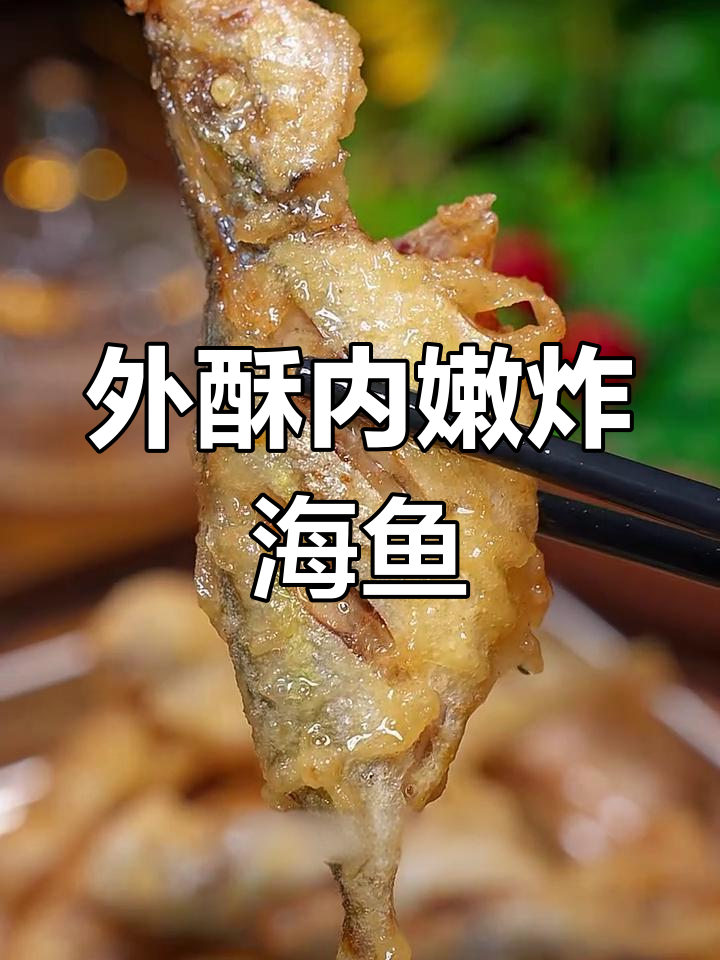 炸鱼不软,外酥里嫩的秘诀大公开