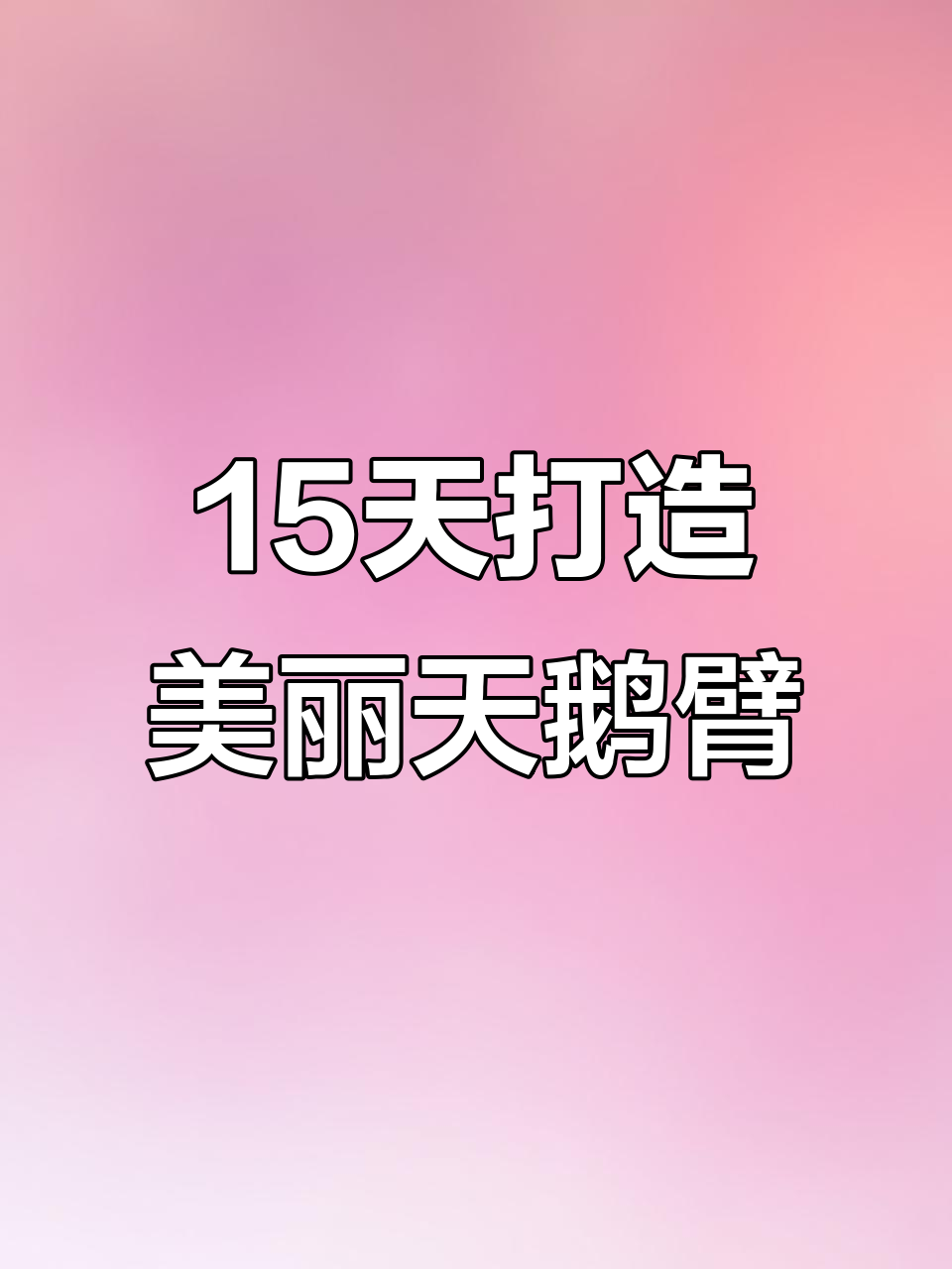 15天练就完美天鹅臂,开肩美背轻松拥有