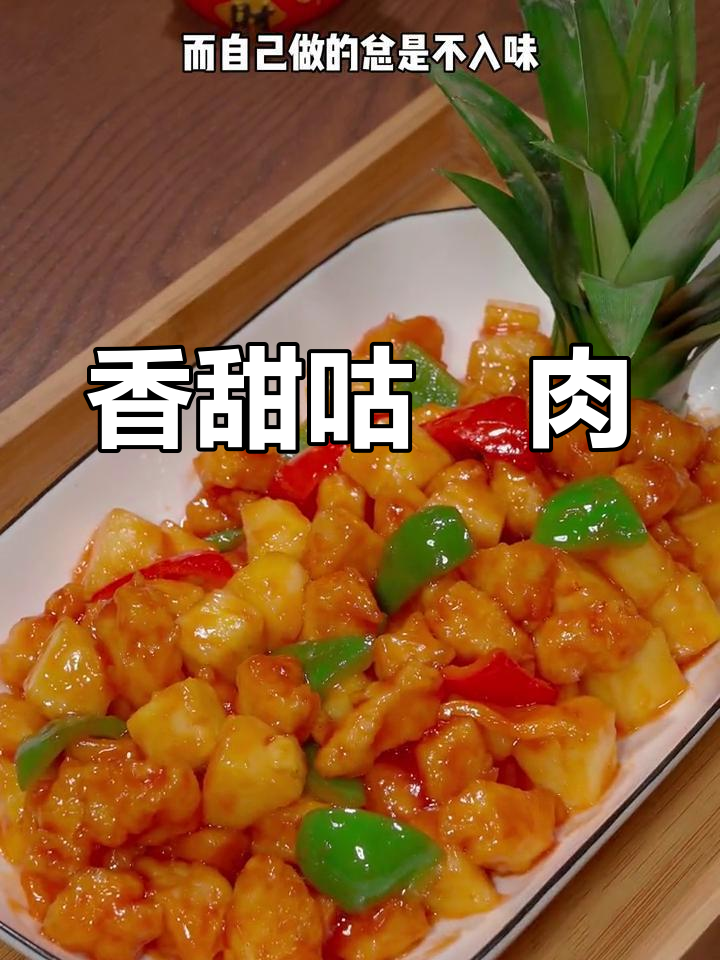 糖醋咕咾肉香气扑鼻,孩子见了无法抗拒,做法超简单!