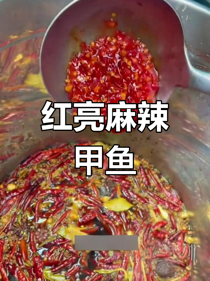 麻辣甲鱼,红亮诱人,胶原蛋白满满,做法超简单!