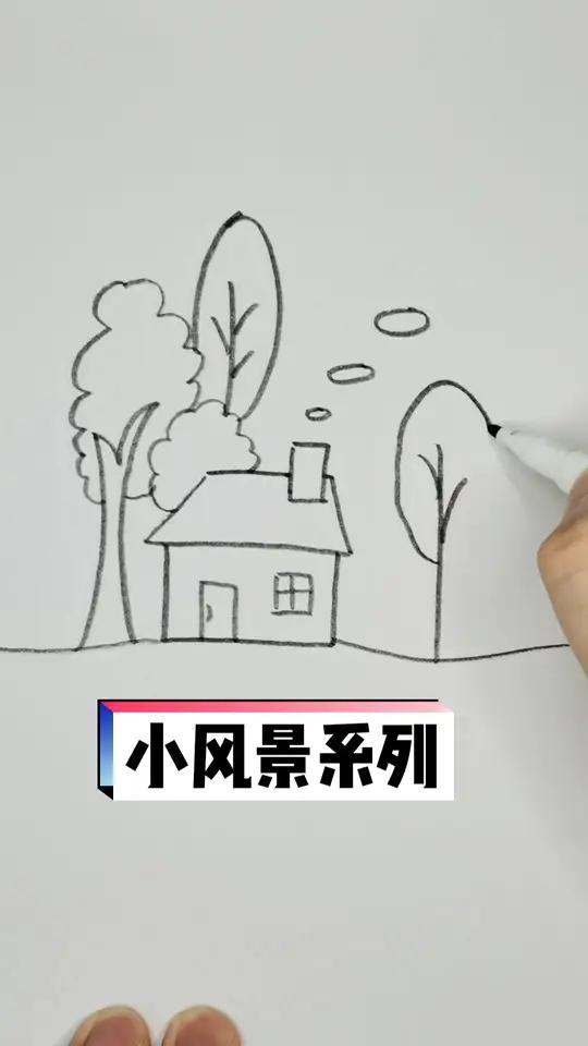 小风景系列!你学会了吗 手绘 一起学画画 少儿美术 画画 儿童简笔画 想画就画 儿童画