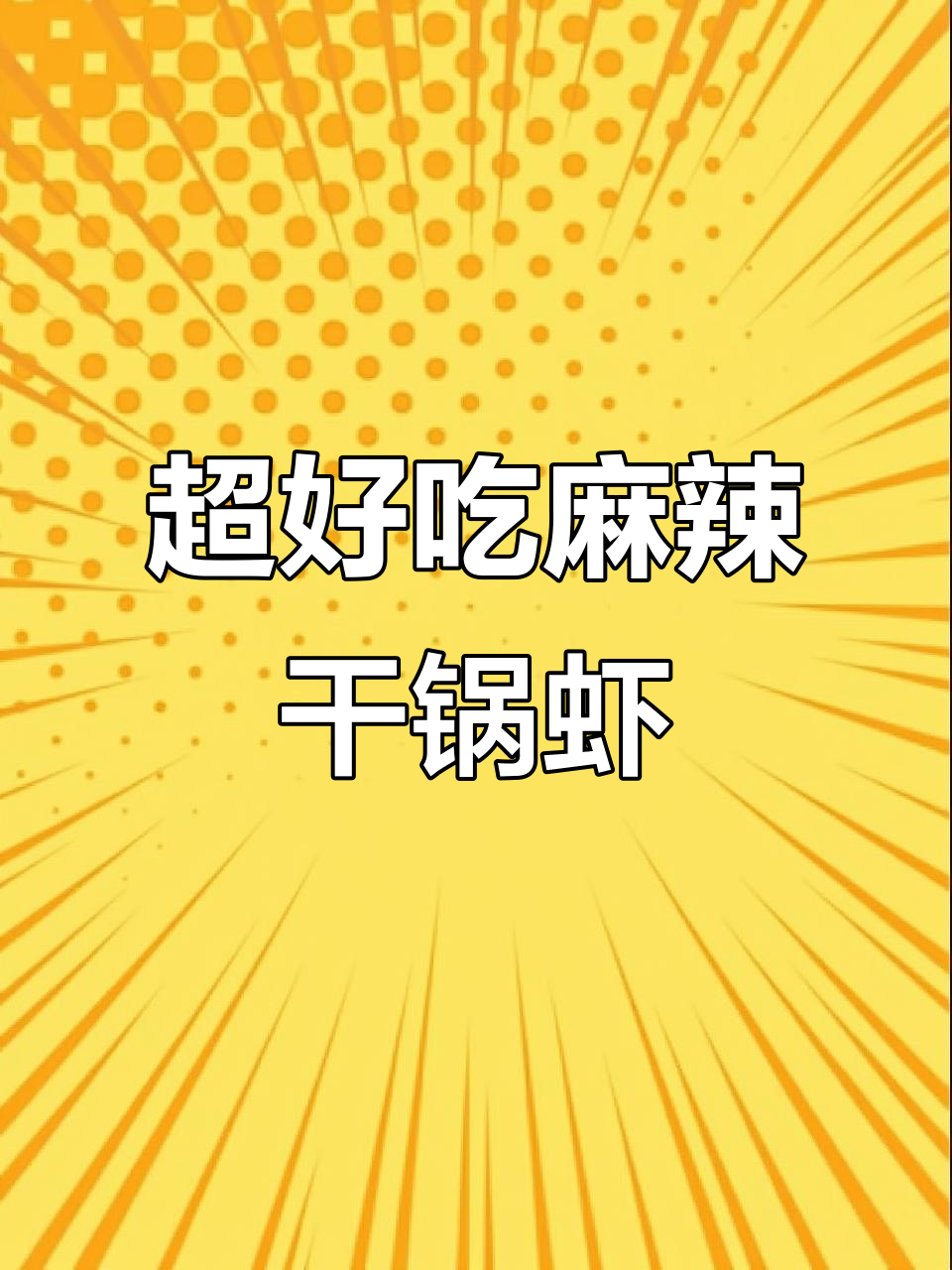 麻辣干锅土豆虾,香辣过瘾超下饭