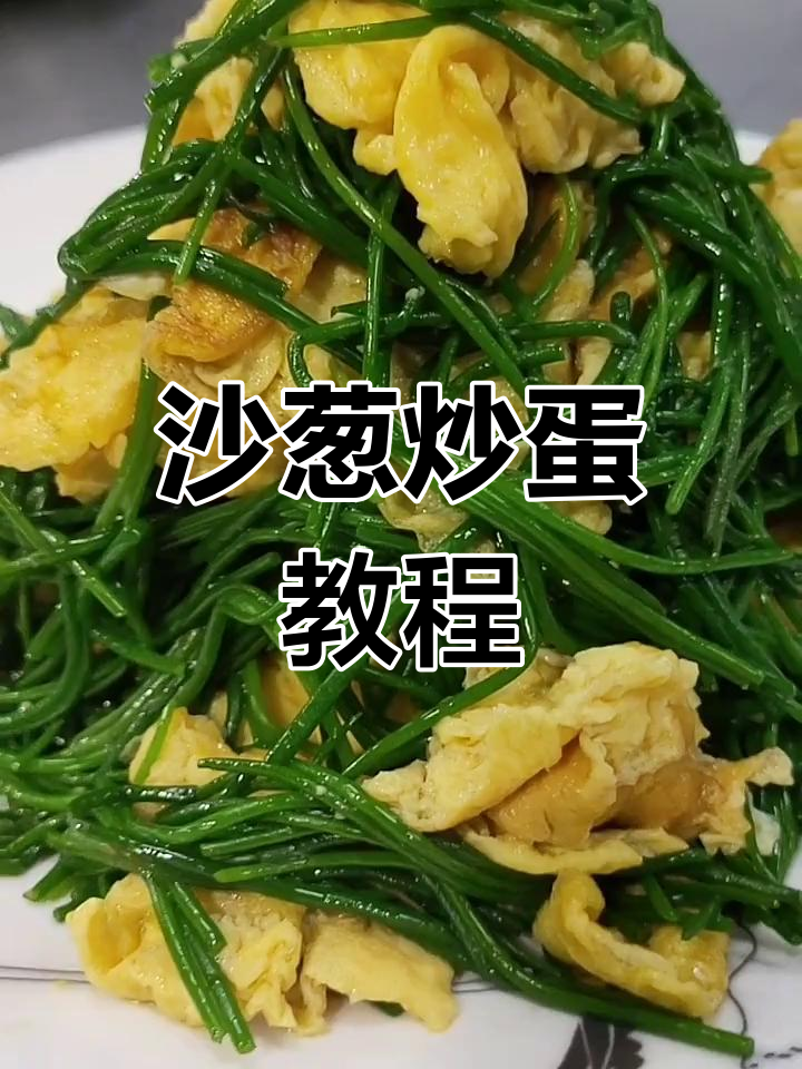 草原沙葱炒鸡蛋,简单又美味!
