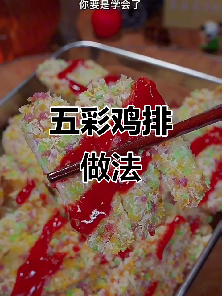 鸡排也能这么美,五彩面包糠让口感升级