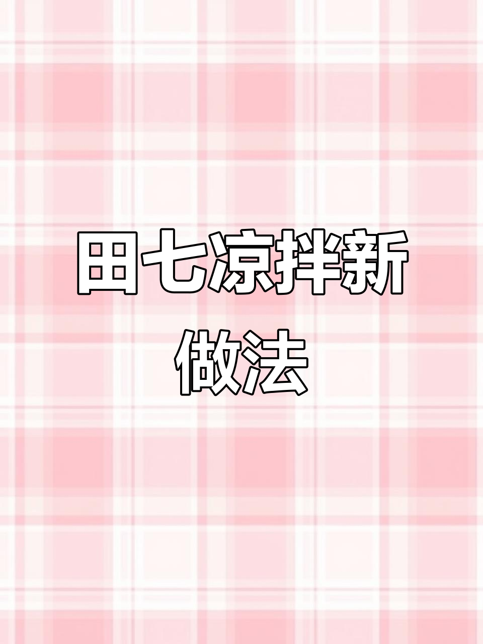 田七新做法,凉拌系列大揭秘