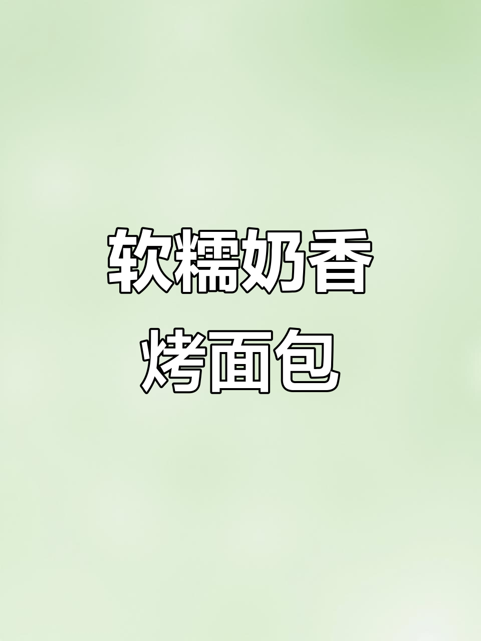 奶香面包片,简单又美味,大人小孩都爱不释手