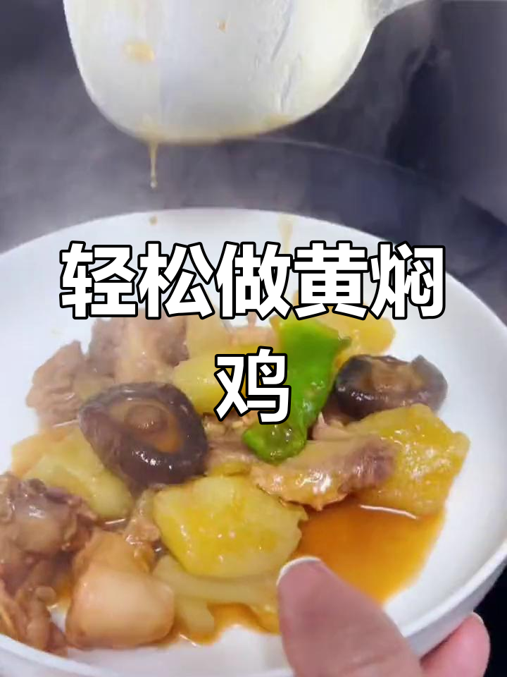 黄焖鸡米饭的做法