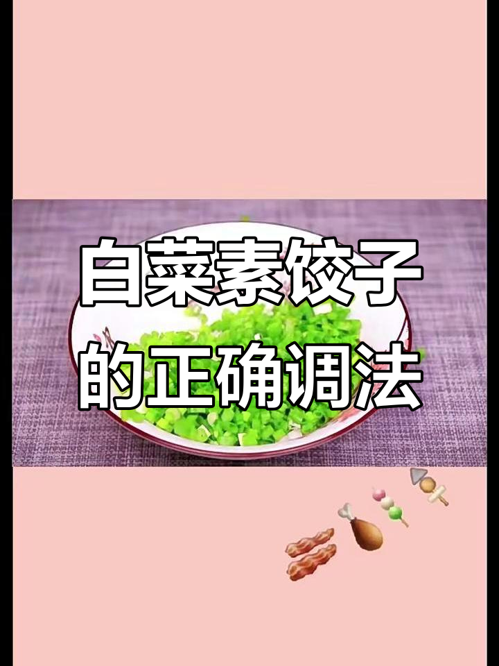 白菜素饺子馅的绝佳做法,别再用盐杀水了!