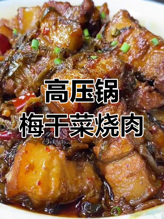 绍兴梅干菜烧肉的做法