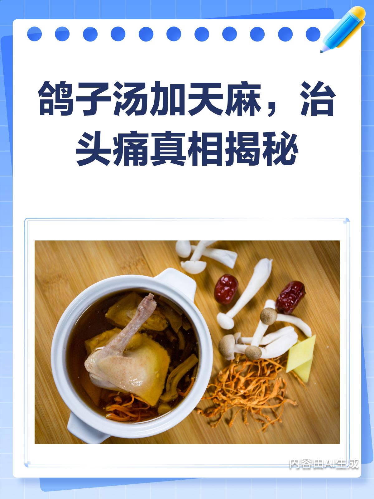 鸽子汤加天麻,治头痛是真是假?