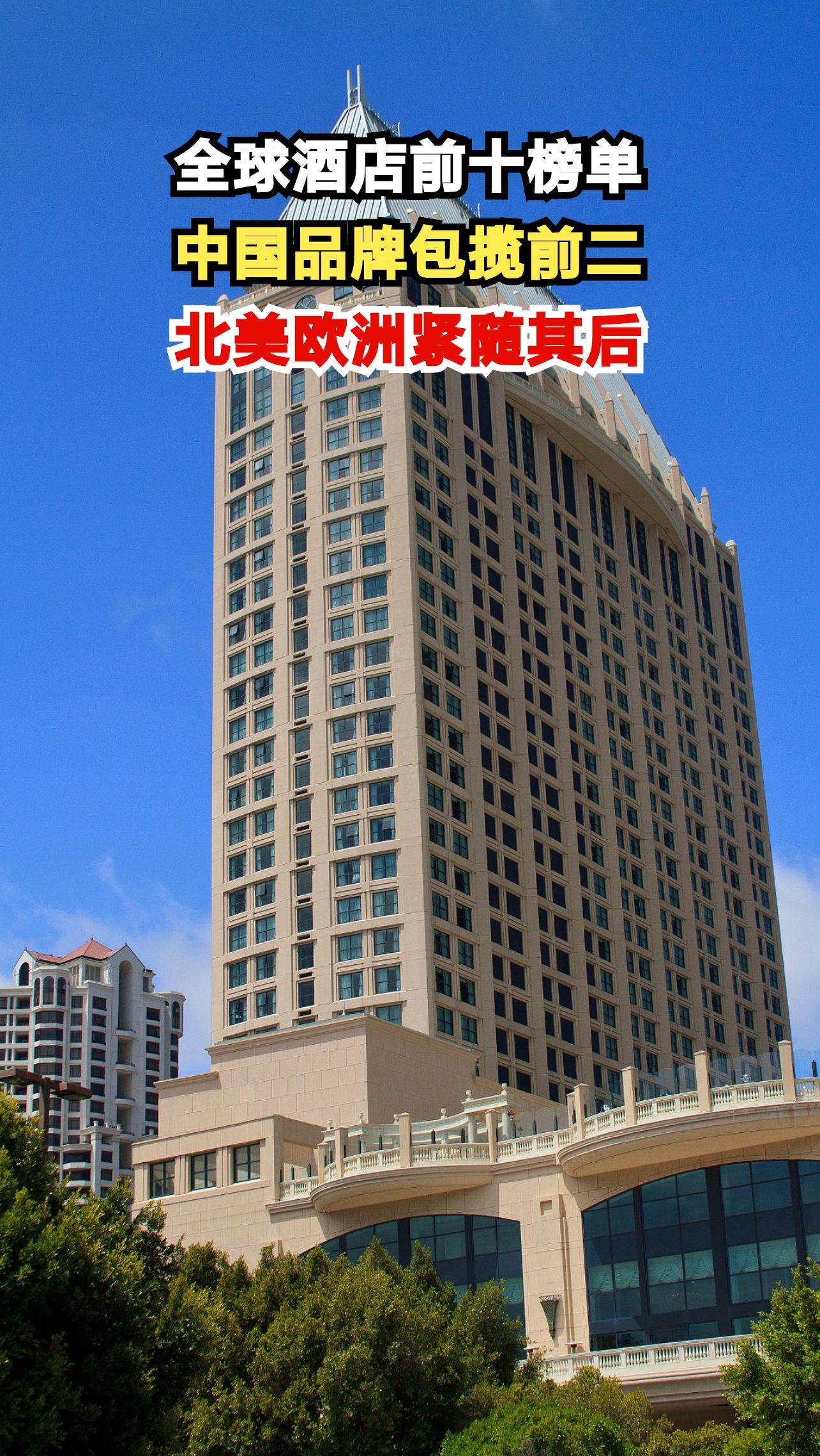 2024全球酒店集团排名出炉!中国两大品牌突破万店规模,你住过几家?