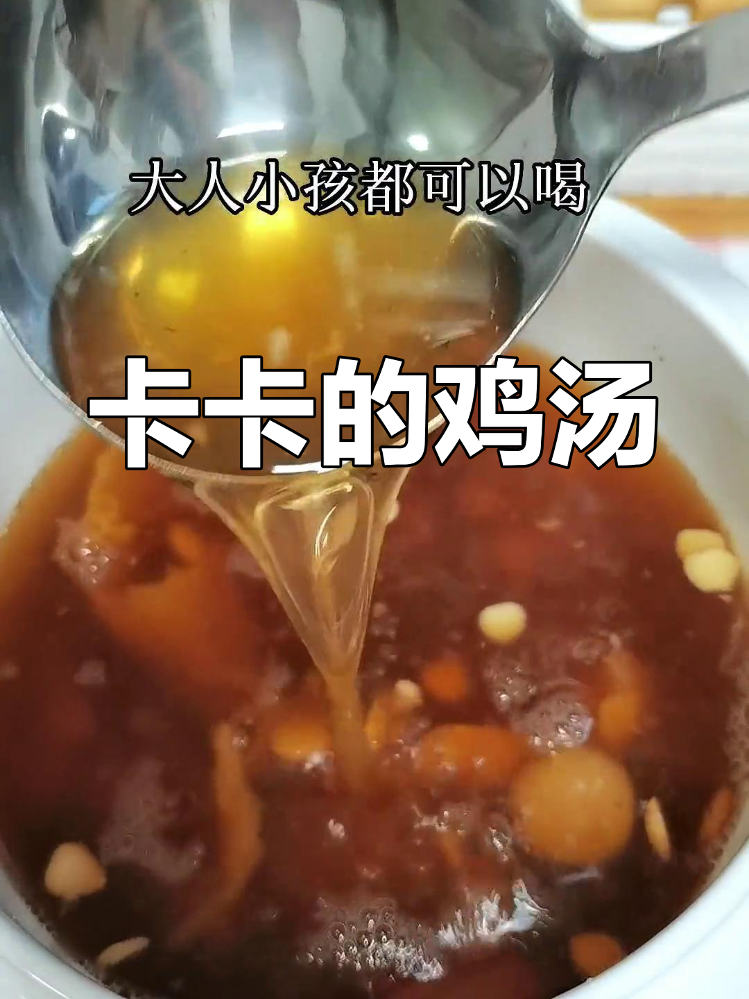 羊过后,卡卡带来鸡泡鱼干炖无花果汤,大人小孩都能喝